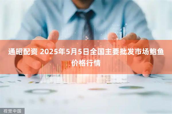 通昭配资 2025年5月5日全国主要批发市场鲍鱼价格行情